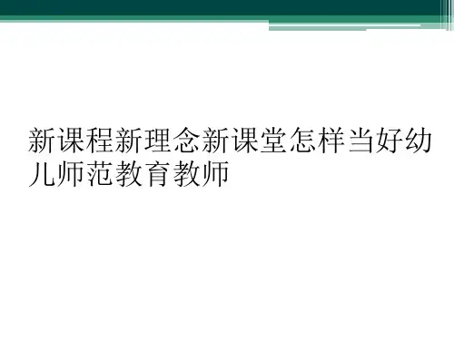 新课程新理念新课堂怎样当好幼儿师范教育教师