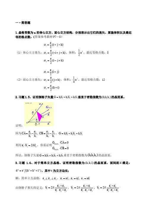 固体物理复习题答案完整版