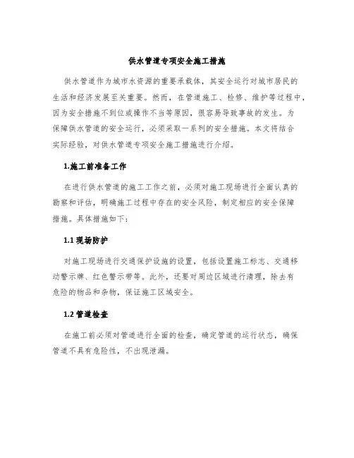 供水管道专项安全施工措施