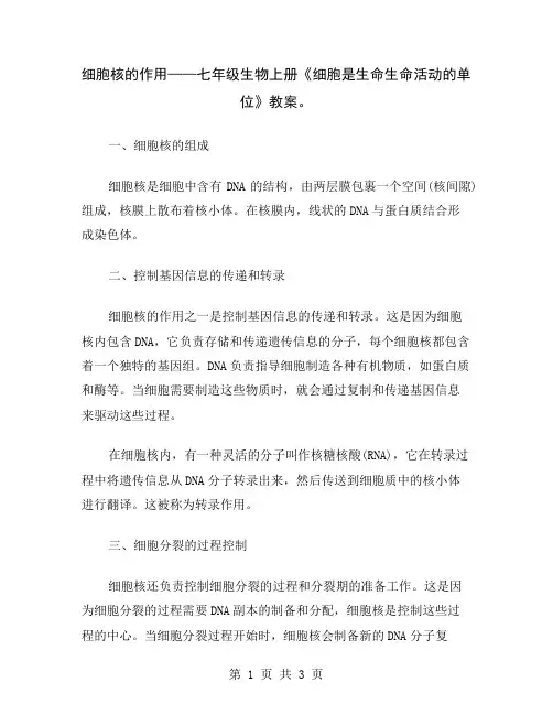 细胞核的作用——七年级生物上册《细胞是生命生命活动的单位》教案