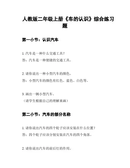 人教版二年级上册《车的认识》综合练习题