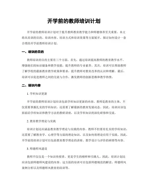 开学前的教师培训计划