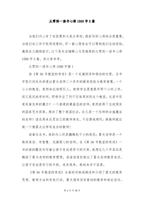 从零到一读书心得1500字5篇