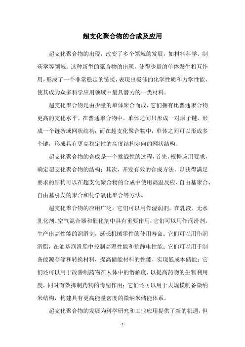 超支化聚合物的合成及应用