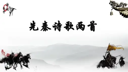 中职《语文(基础模块上册》专题四《先秦诗歌两首》
