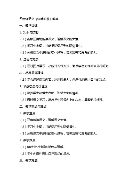 四年级语文《绿叶的梦》教案