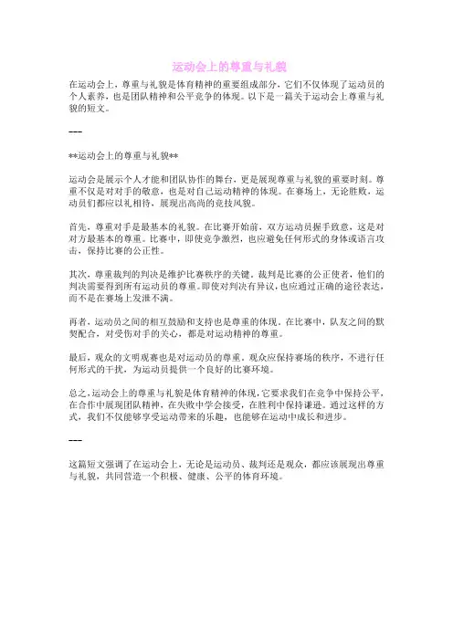 运动会上的尊重与礼貌