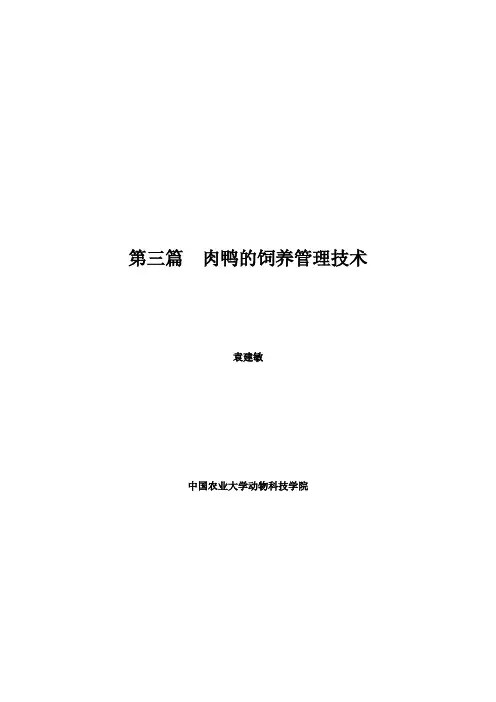 肉鸭饲养管理技术手册