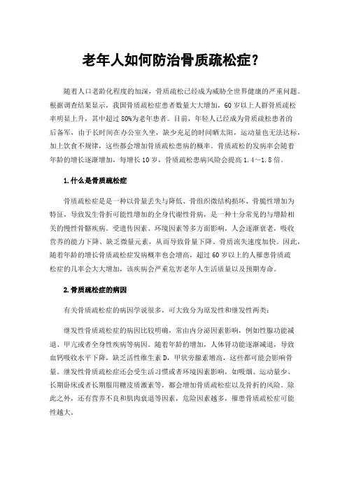 老年人如何防治骨质疏松症？