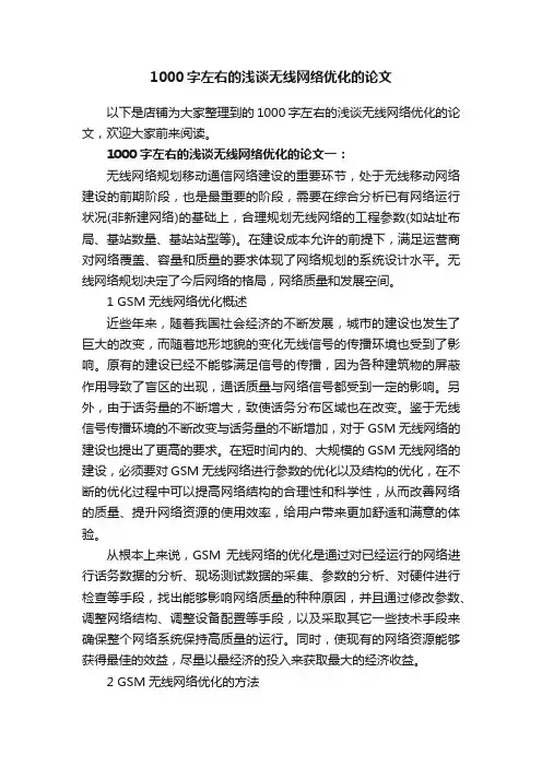 1000字左右的浅谈无线网络优化的论文