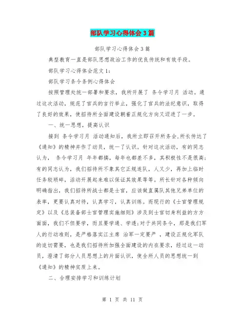 部队学习心得体会3篇(最新篇)