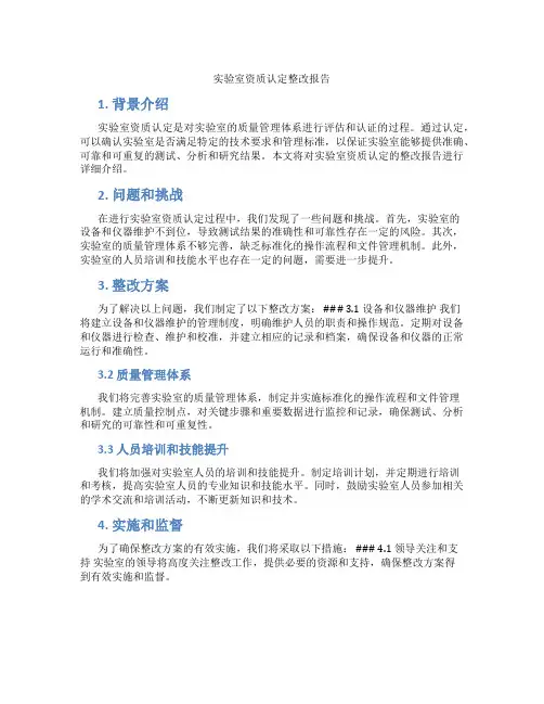 实验室资质认定整改报告