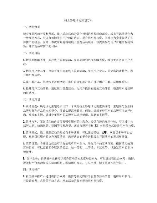 线上答题活动策划方案