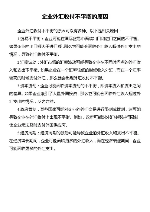 企业外汇收付不平衡的原因