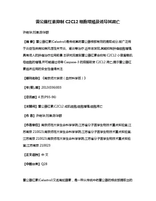 雷公藤红素抑制C2C12细胞增殖及诱导其凋亡