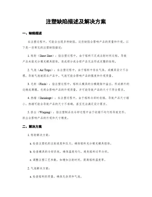 注塑缺陷描述及解决方案