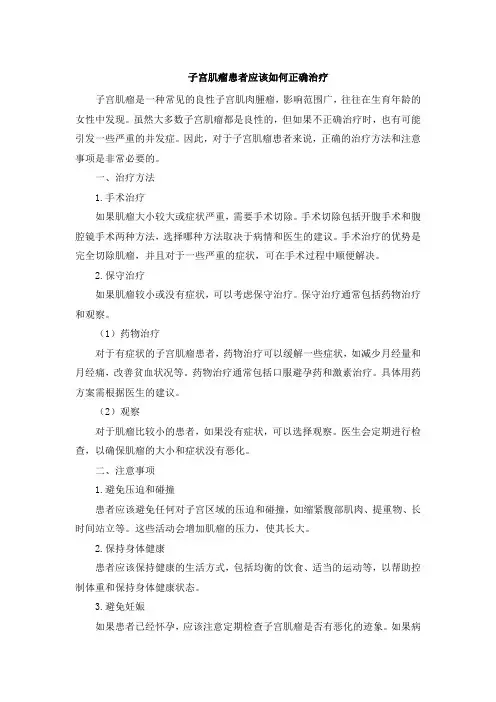 子宫肌瘤患者应该如何正确治疗