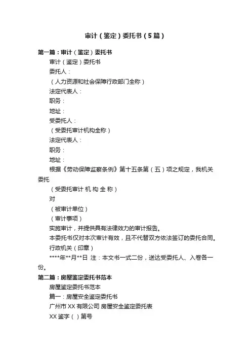 审计（鉴定）委托书（5篇）