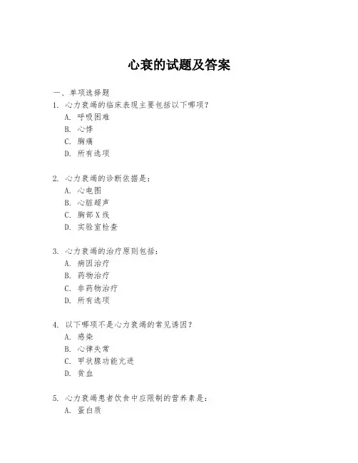 心衰的试题及答案