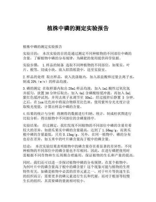植株中磷的测定实验报告