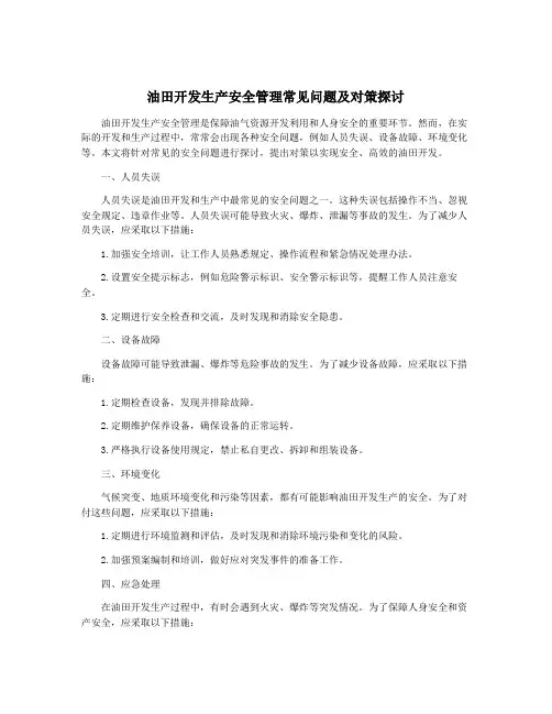 油田开发生产安全管理常见问题及对策探讨