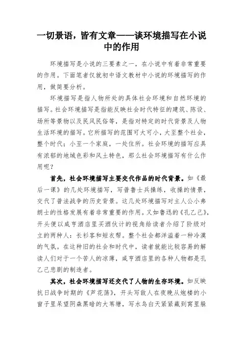 一切景语,皆有文章——谈环境描写在小说中的作用