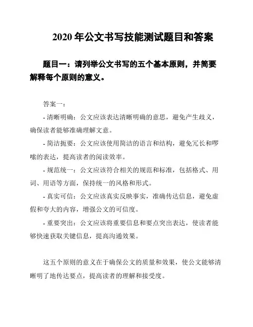 2020年公文书写技能测试题目和答案