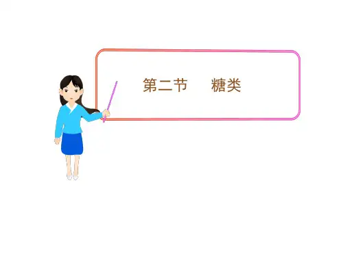 高中化学选修5教学课件42糖类(人教版)(完整版)5