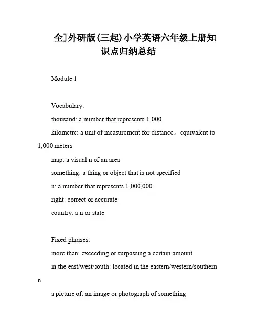 全]外研版(三起)小学英语六年级上册知识点归纳总结