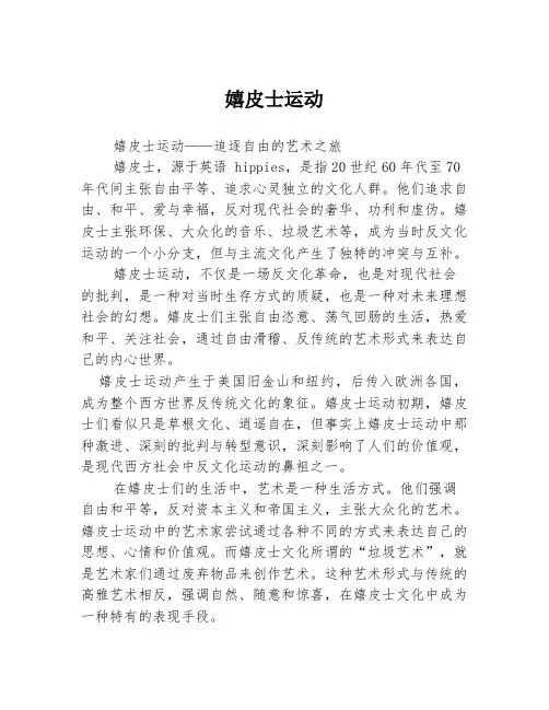 嬉皮士运动