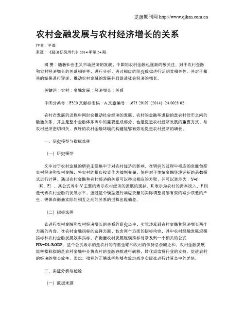 农村金融发展与农村经济增长的关系