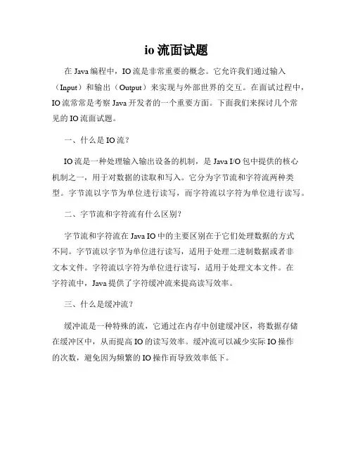 io流面试题