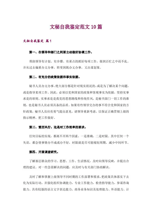 文秘自我鉴定范文10篇