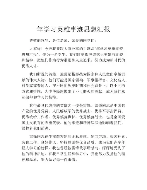 年学习英雄事迹思想汇报