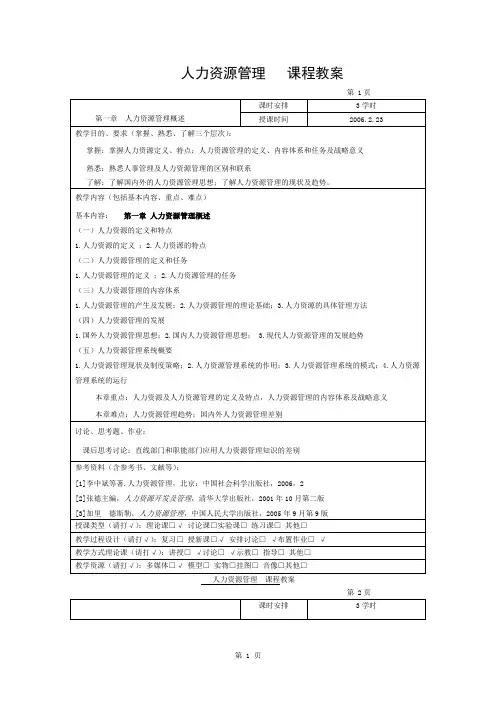 人力资源管理---课程教案