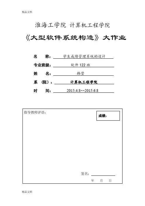最新学生成绩管理系统软件架构课程设计