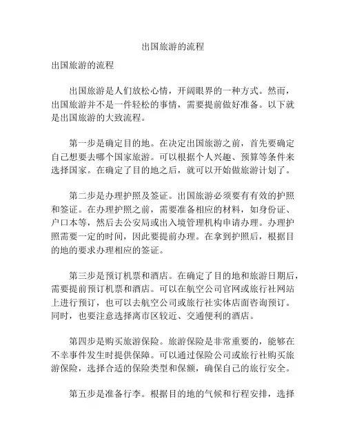 出国旅游的流程