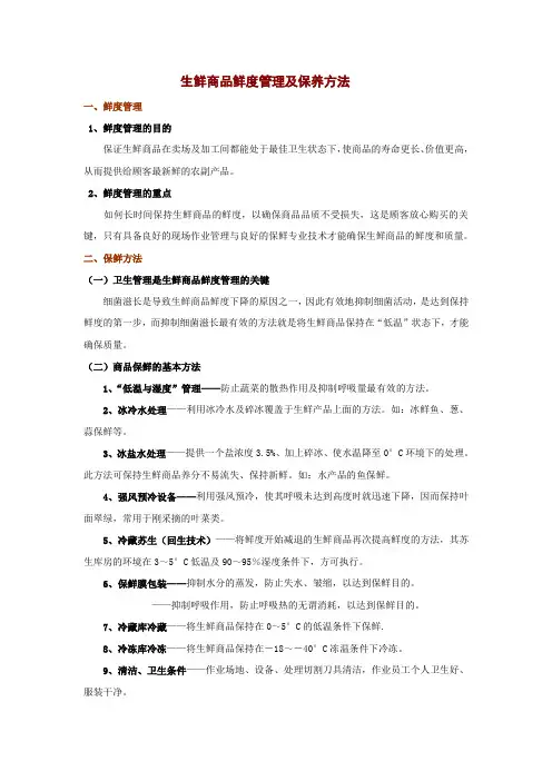 (完整版)生鲜鲜度管理及保养方法