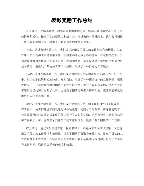 表彰奖励工作总结
