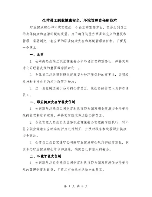 全体员工职业健康安全、环境管理责任制范本（四篇）