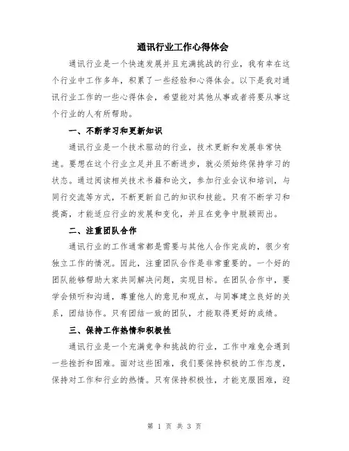 通讯行业工作心得体会