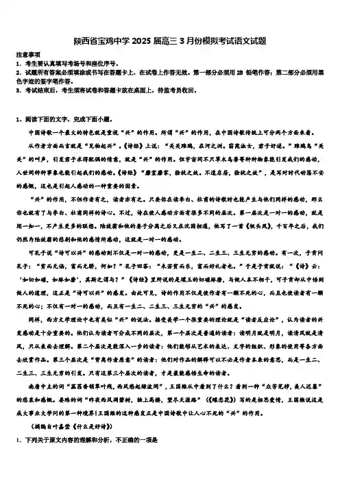 陕西省宝鸡中学2025届高三3月份模拟考试语文试题含解析