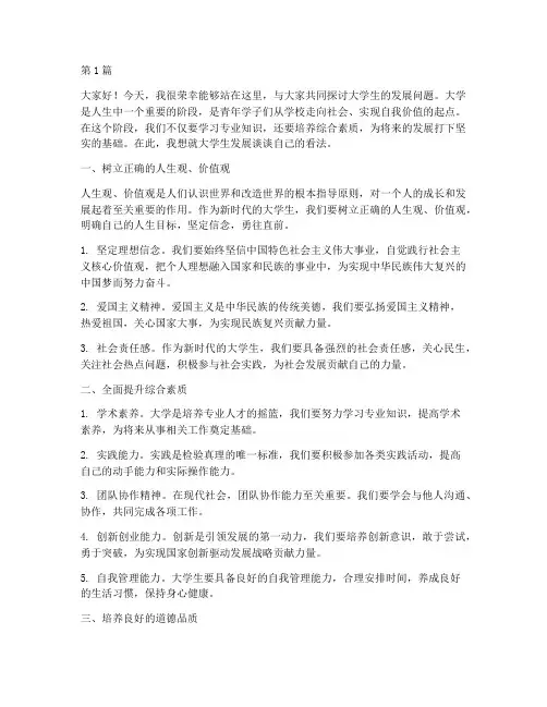 关于大学生发展的发言稿(3篇)