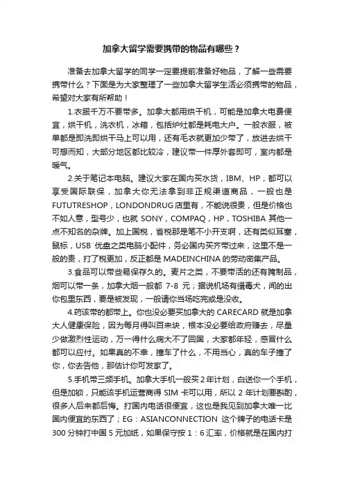 加拿大留学需要携带的物品有哪些？