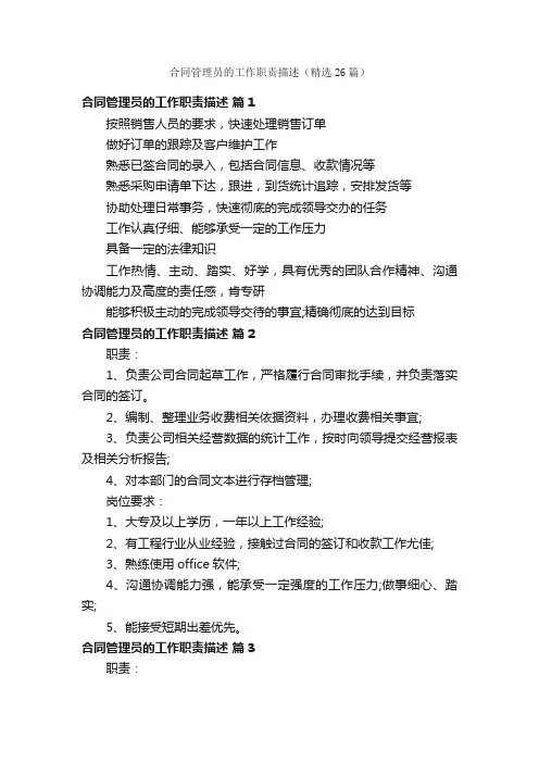 合同管理员的工作职责描述（精选26篇）