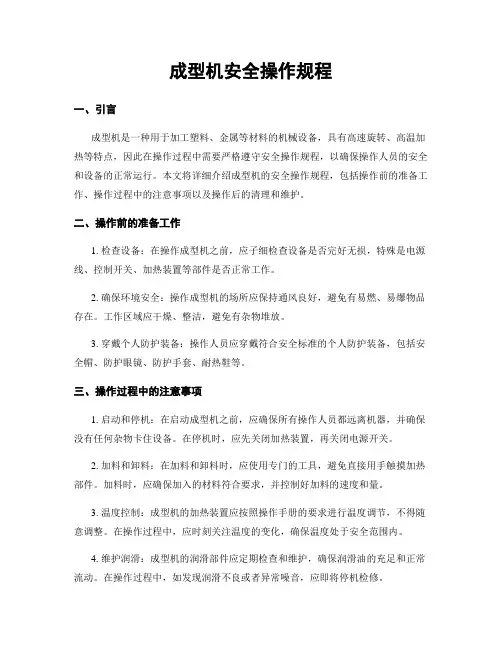 成型机安全操作规程