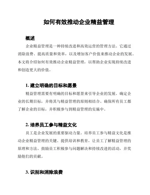 如何有效推动企业精益管理