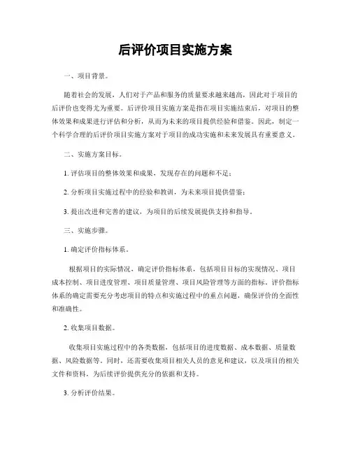 后评价项目实施方案
