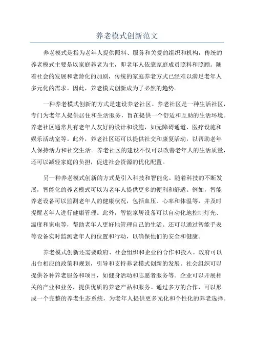 养老模式创新范文