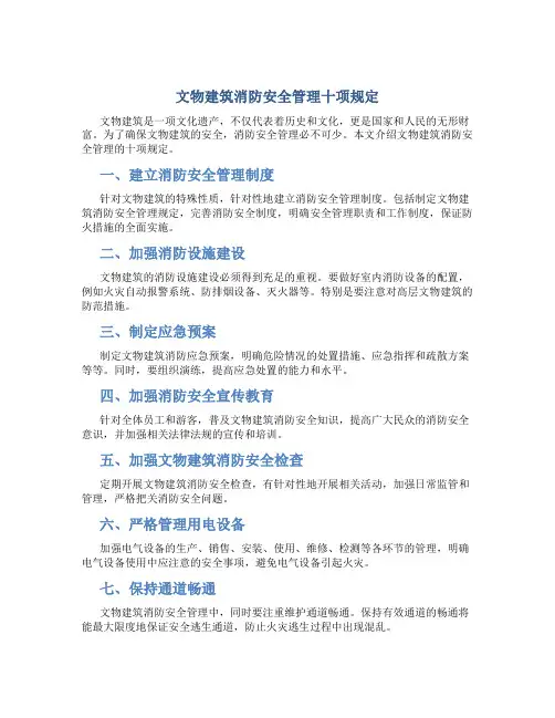文物建筑消防安全管理十项规定
